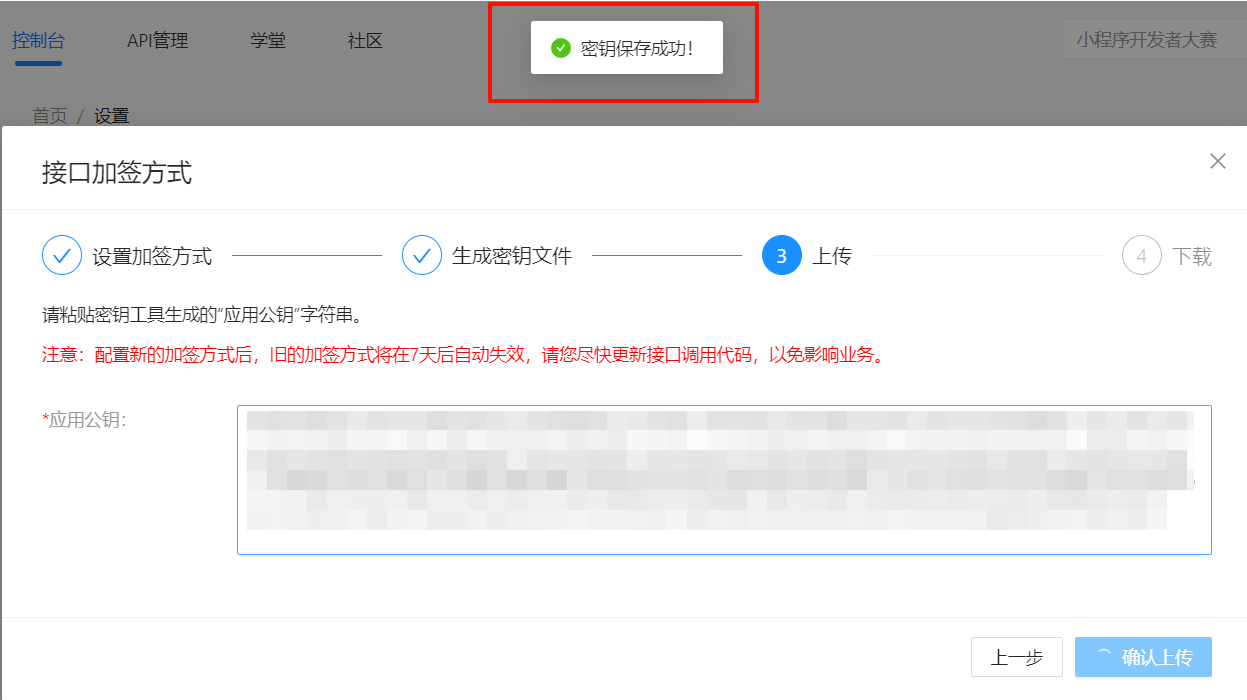 按照提示填写公钥，然后点确认上传，提示密钥保存成功即可