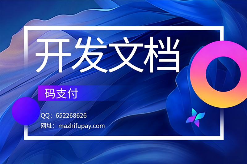 码支付开发文档