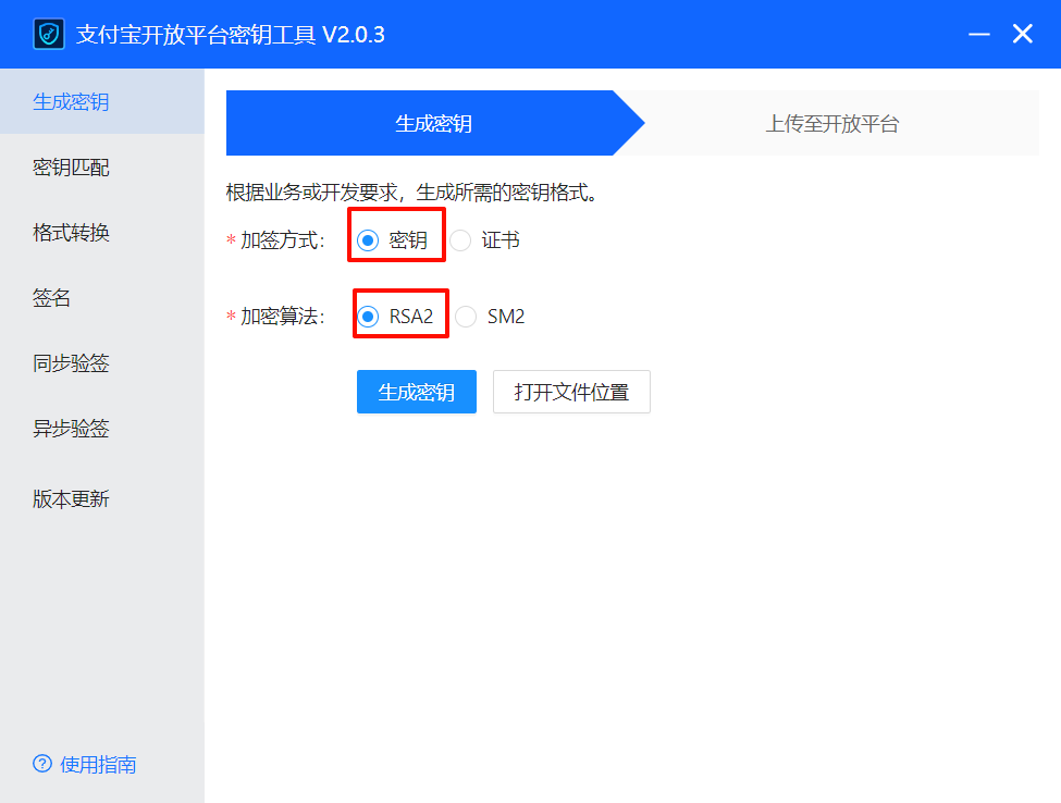 点击生成密钥