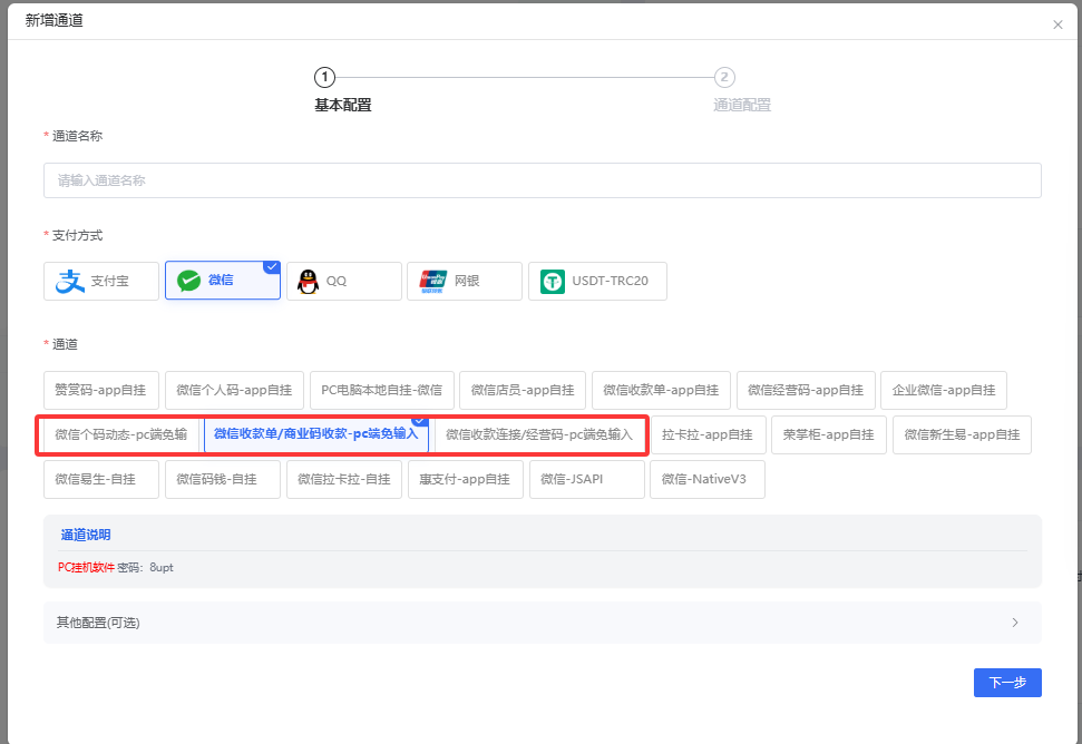 3.然后上图 可以选个人动态码 收款链接免输(经营码免输入) 收款单免输(商业码收款)选择您自己需要的即可!