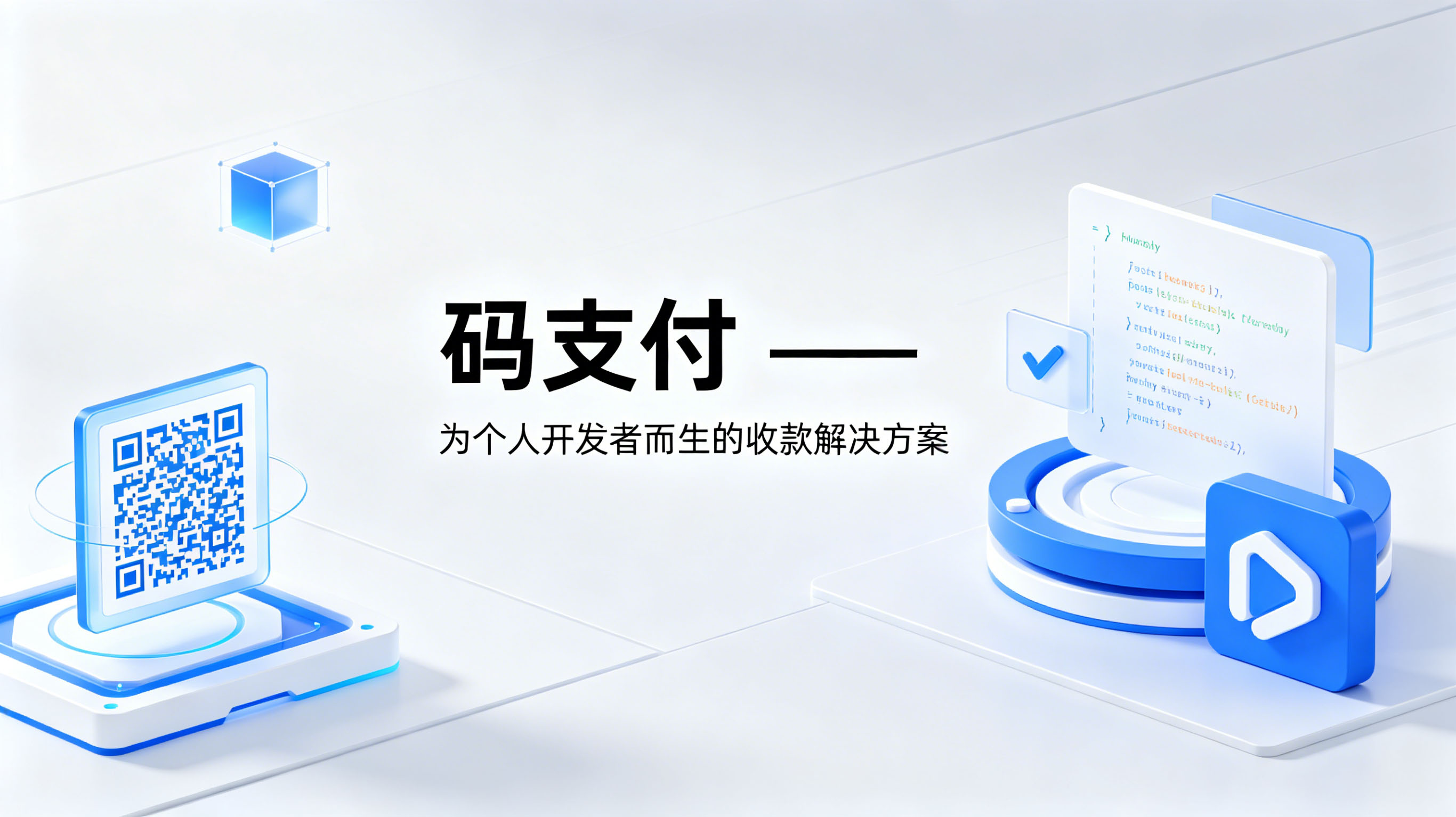 码支付 —— 为个人开发者而生的收款解决方案