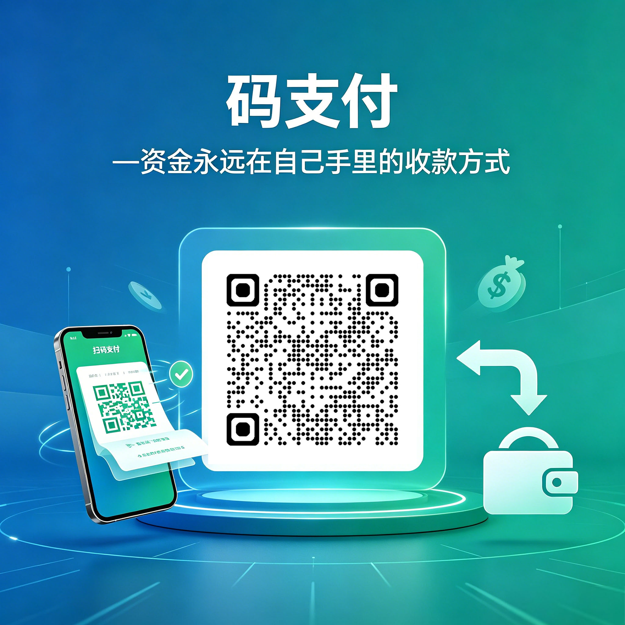 码支付,让个人收款不再担惊受怕