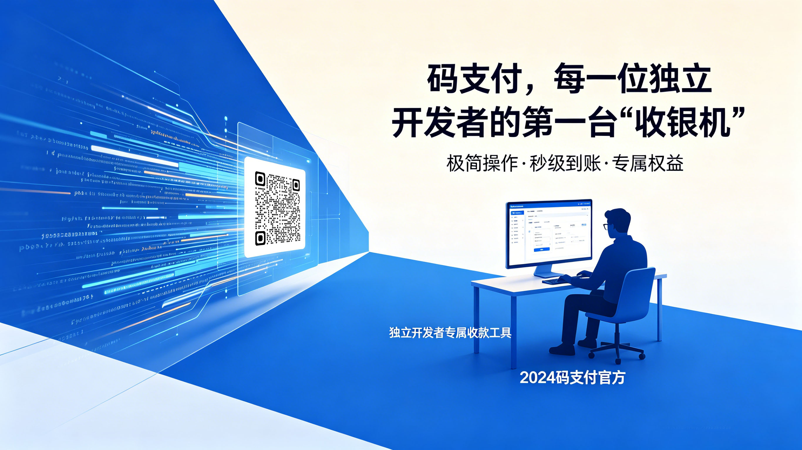 码支付,每一位独立开发者的第一台“收银机”