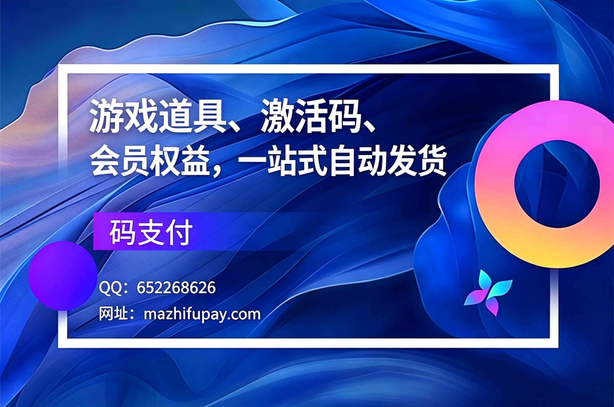 码支付 —— 游戏道具、激活码、会员权益，一站式自动发货