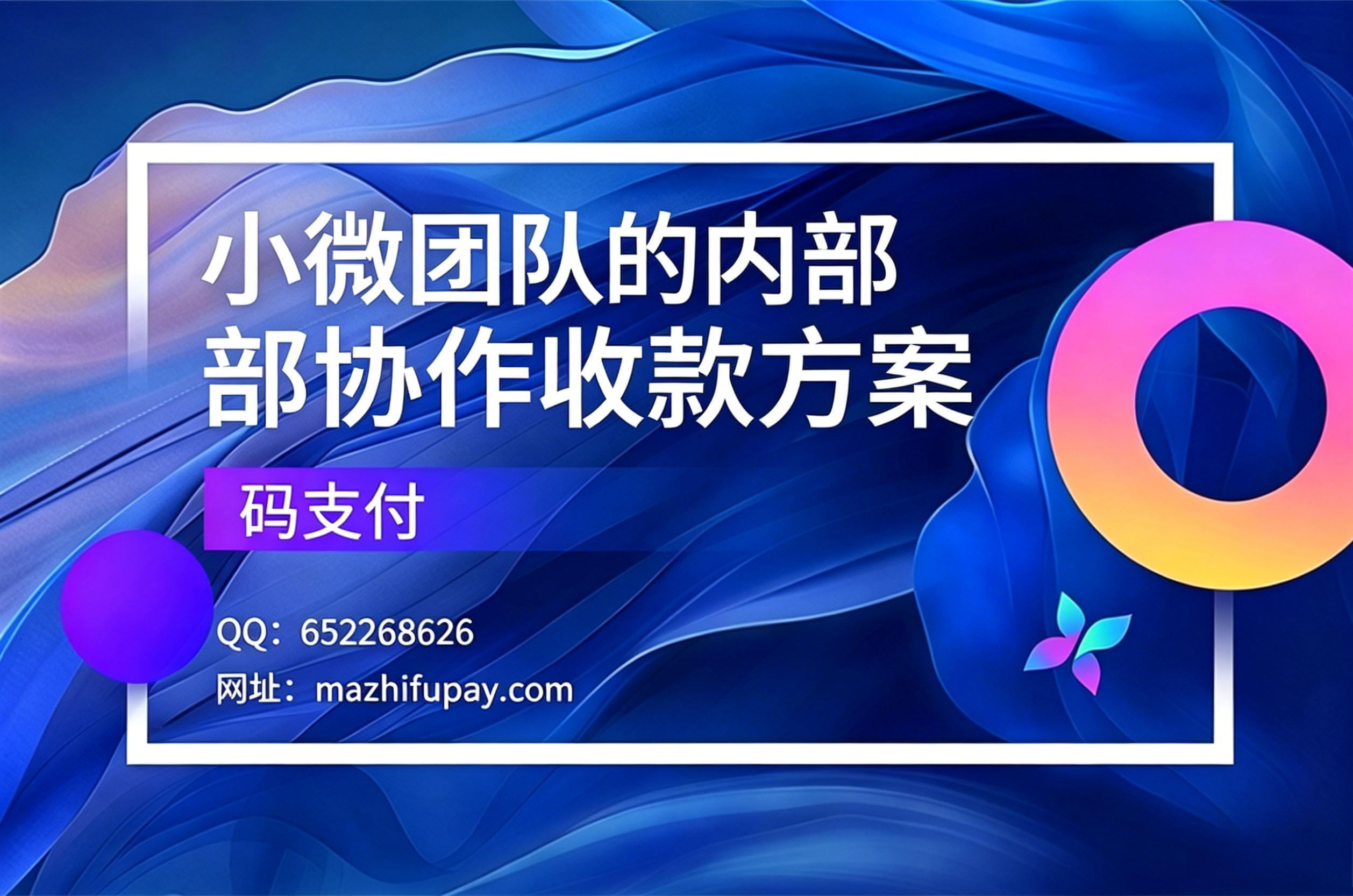 码支付，小微团队的内部协作收款方案