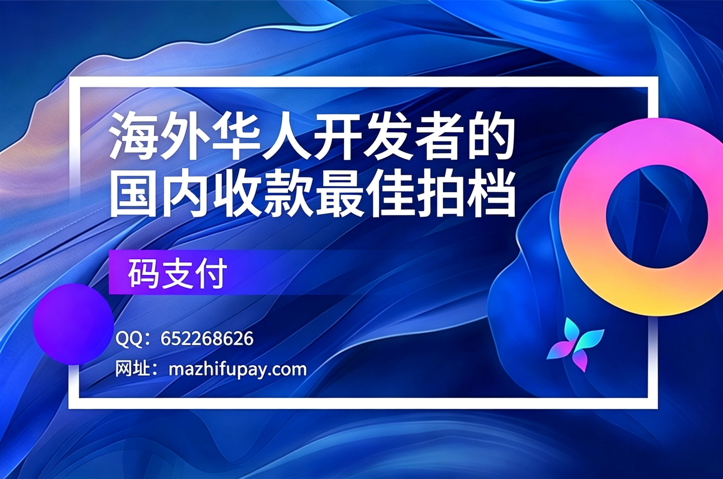 海外华人开发者的国内收款最佳拍档
