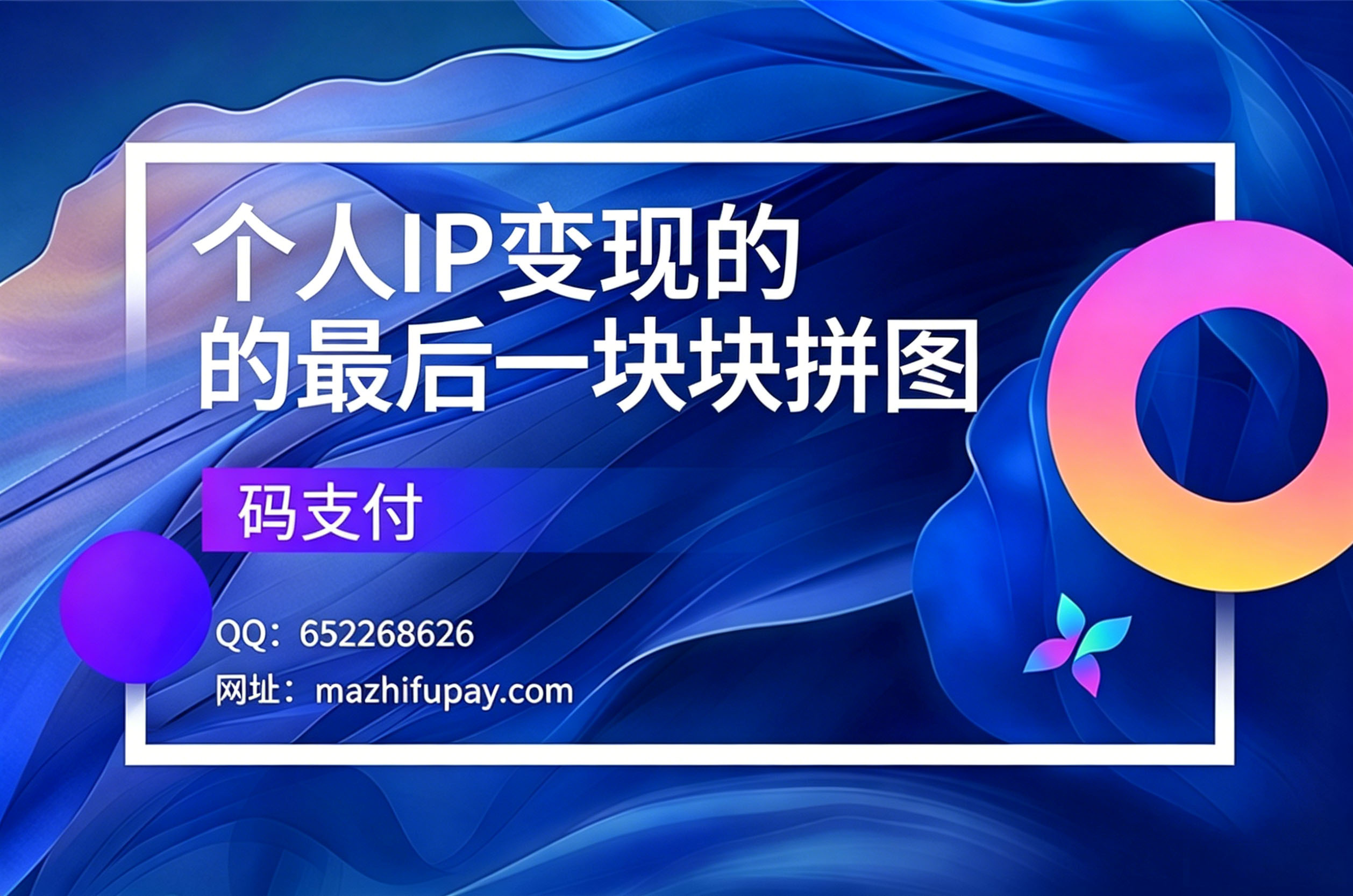 个人IP变现的最后一块拼图