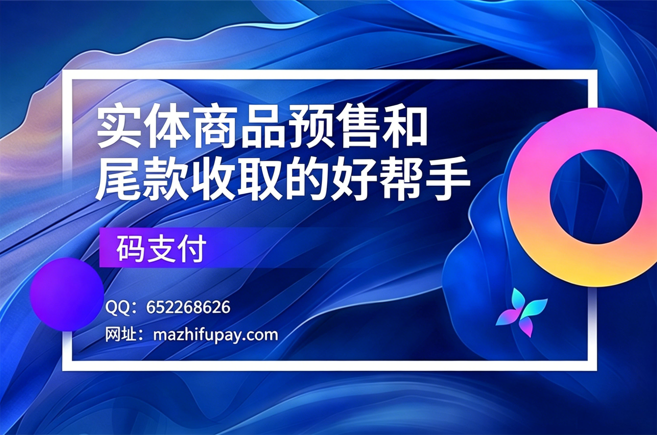 码支付实体商品预售和尾款收取的好帮手