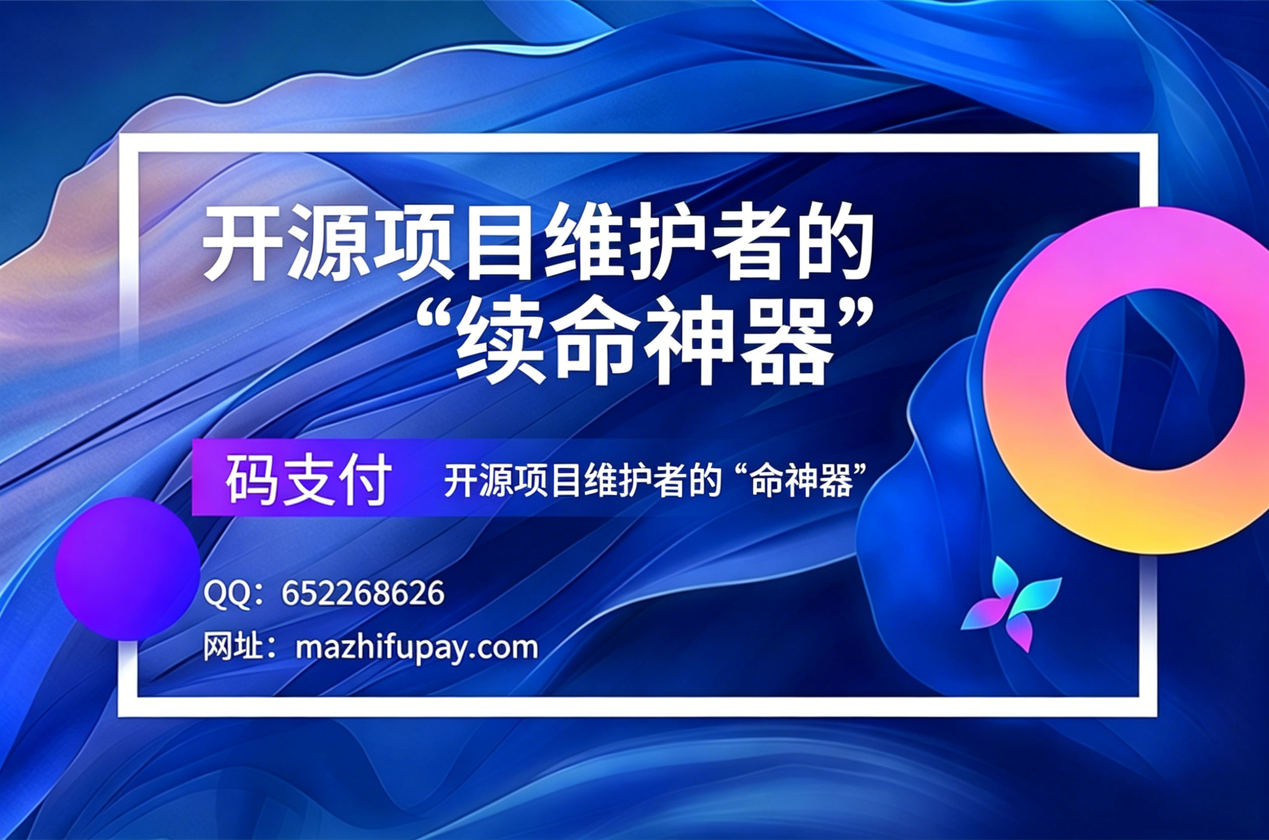码支付,开源项目维护者的“续命神器”