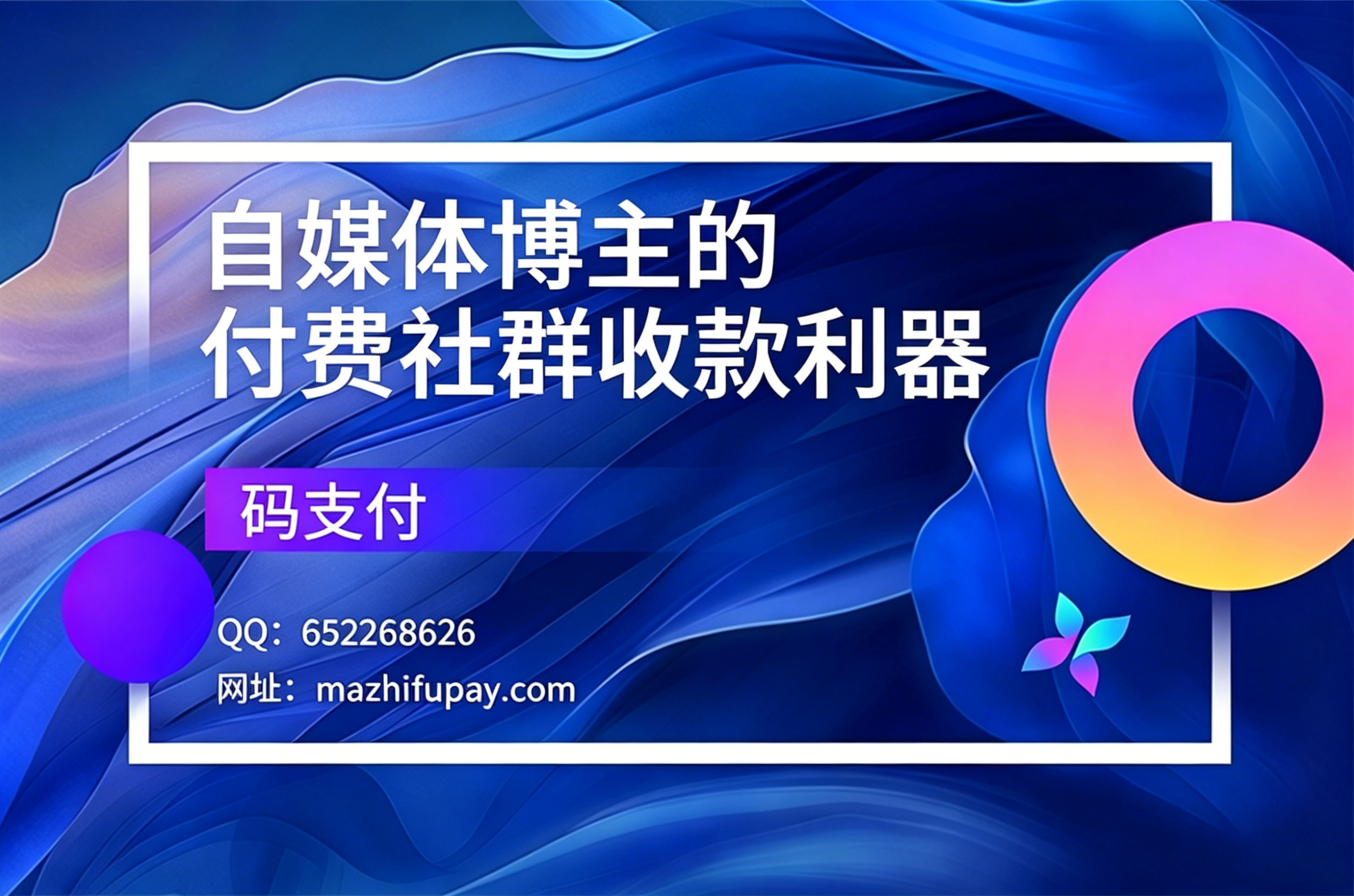 码支付，自媒体博主的付费社群收款利器