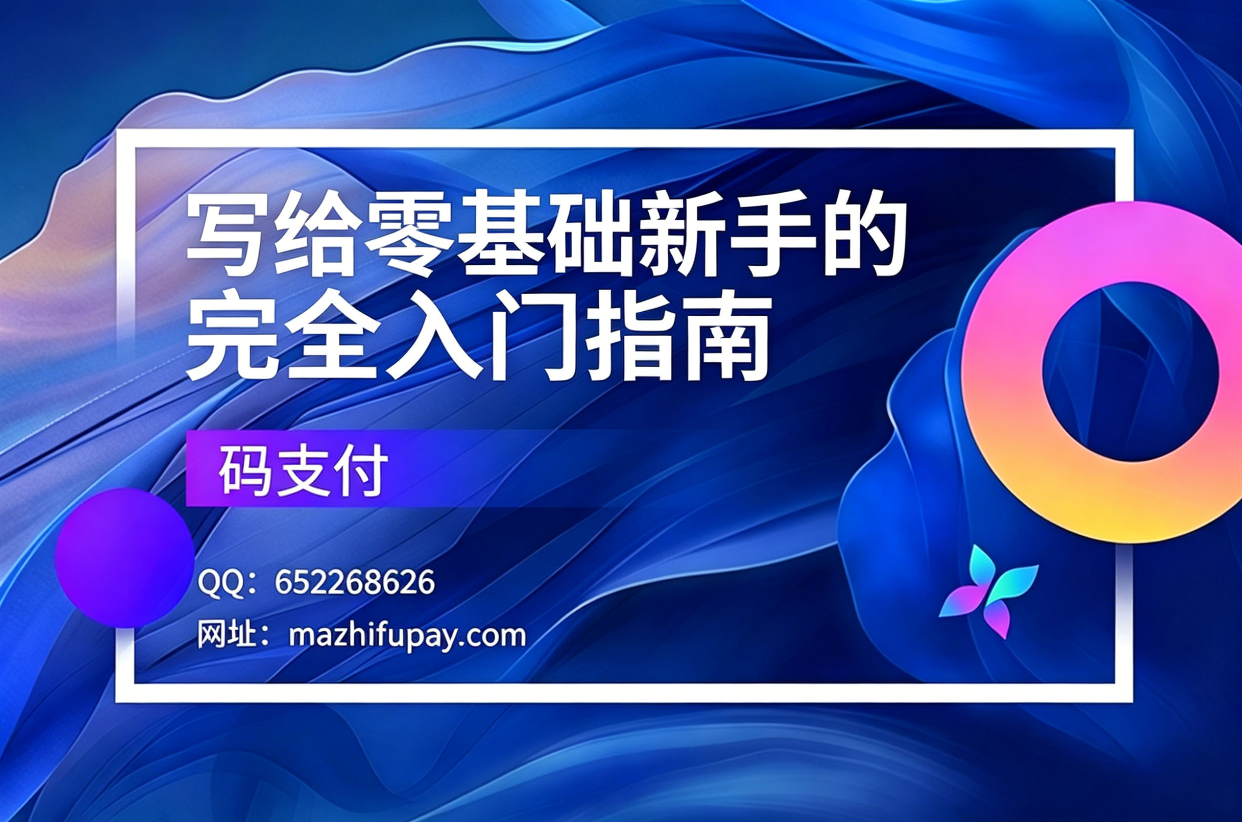 码支付，写给零基础新手的完全入门指南