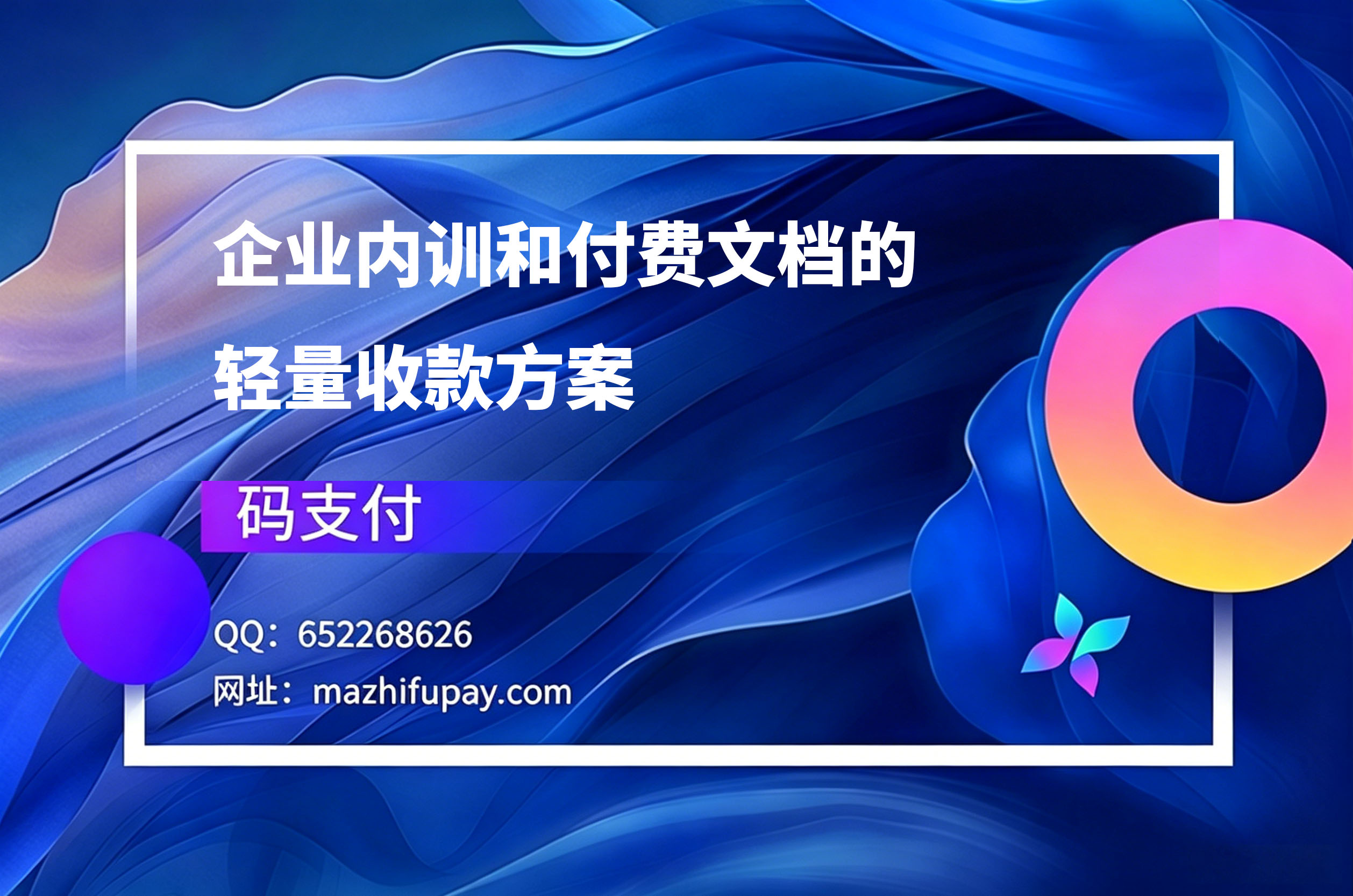 码支付，企业内训和付费文档的轻量收款方案
