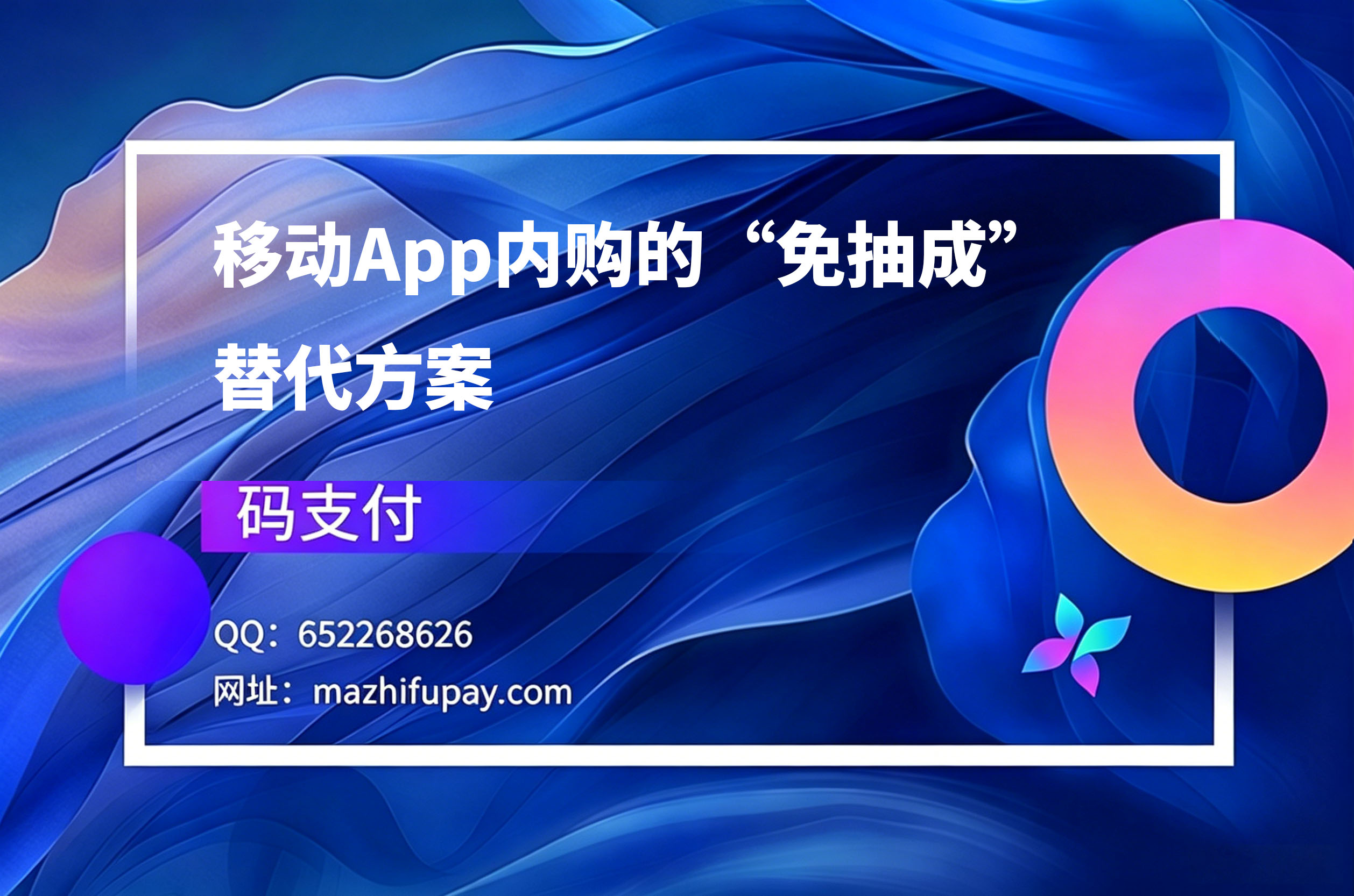 码支付，移动App内购的“免抽成”替代方案