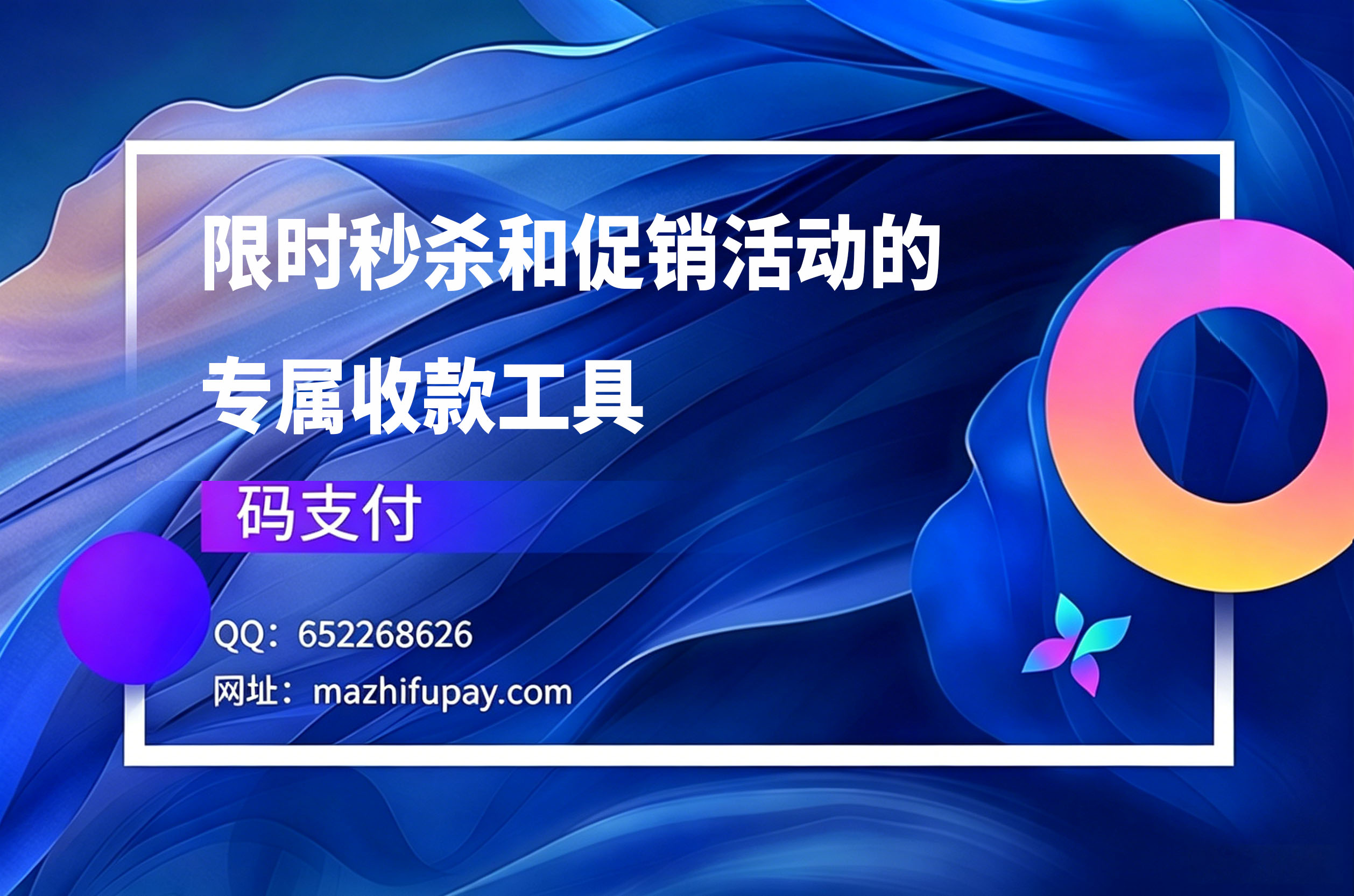 码支付在促销场景中有一个非常巧妙的用法:限时秒杀、拼团抢购、早鸟价、节日特惠等活动的专属收款。传统的电商平台做促销,需要搭活动页面、设置优惠券、配置限购逻辑,一套下来