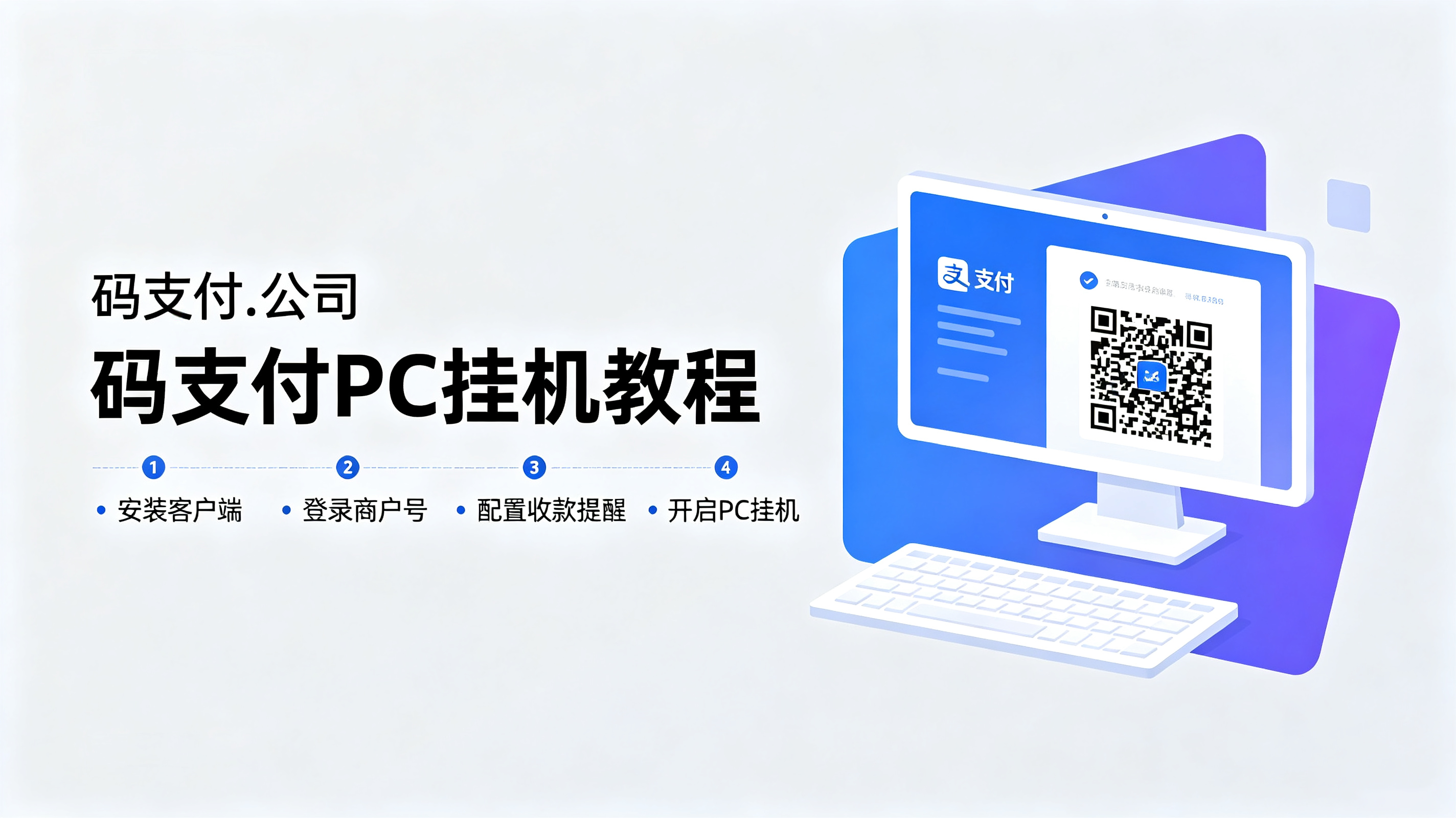 码支付PC挂机教程2.08