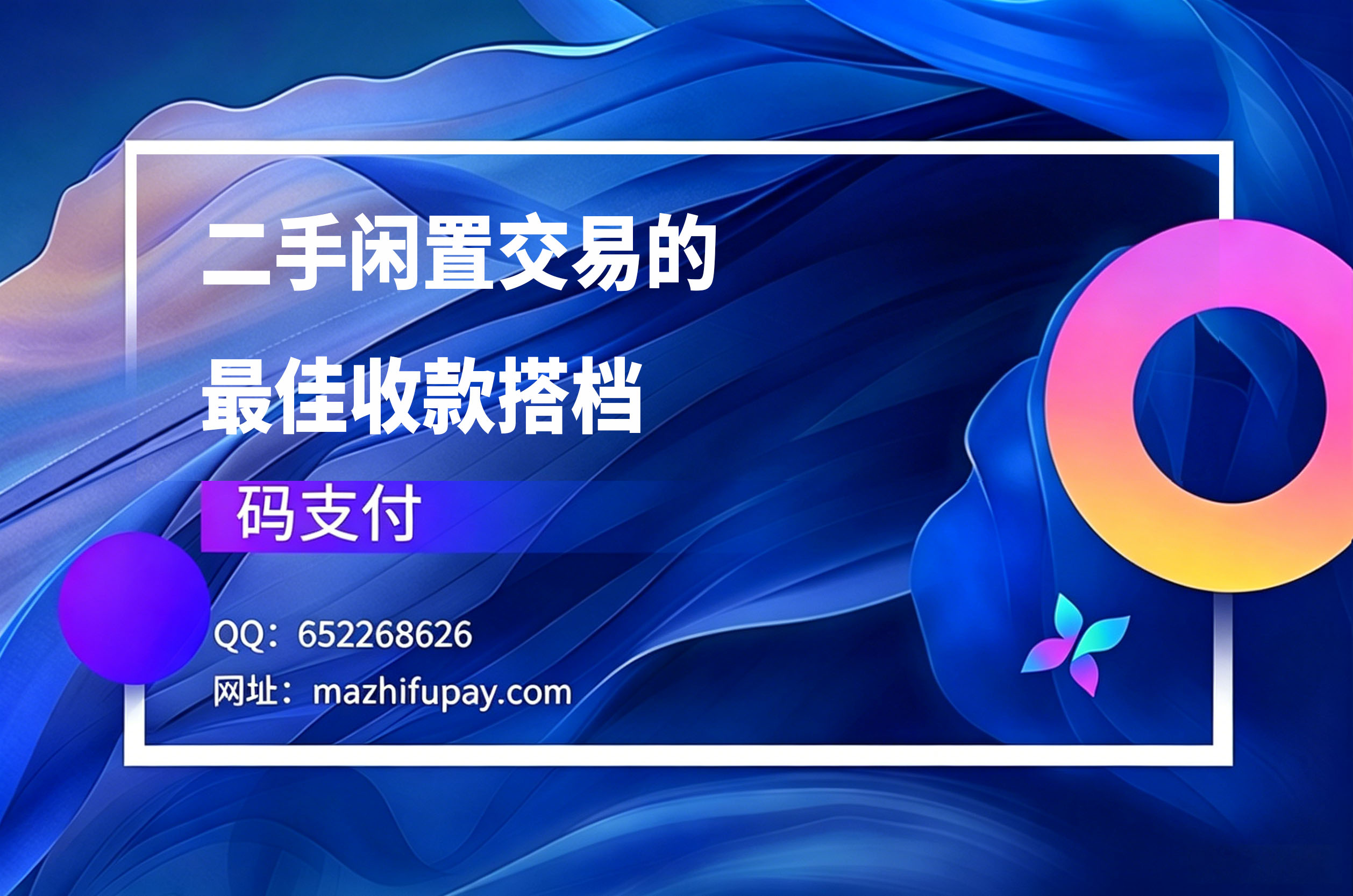 码支付,二手闲置交易的最佳收款搭档