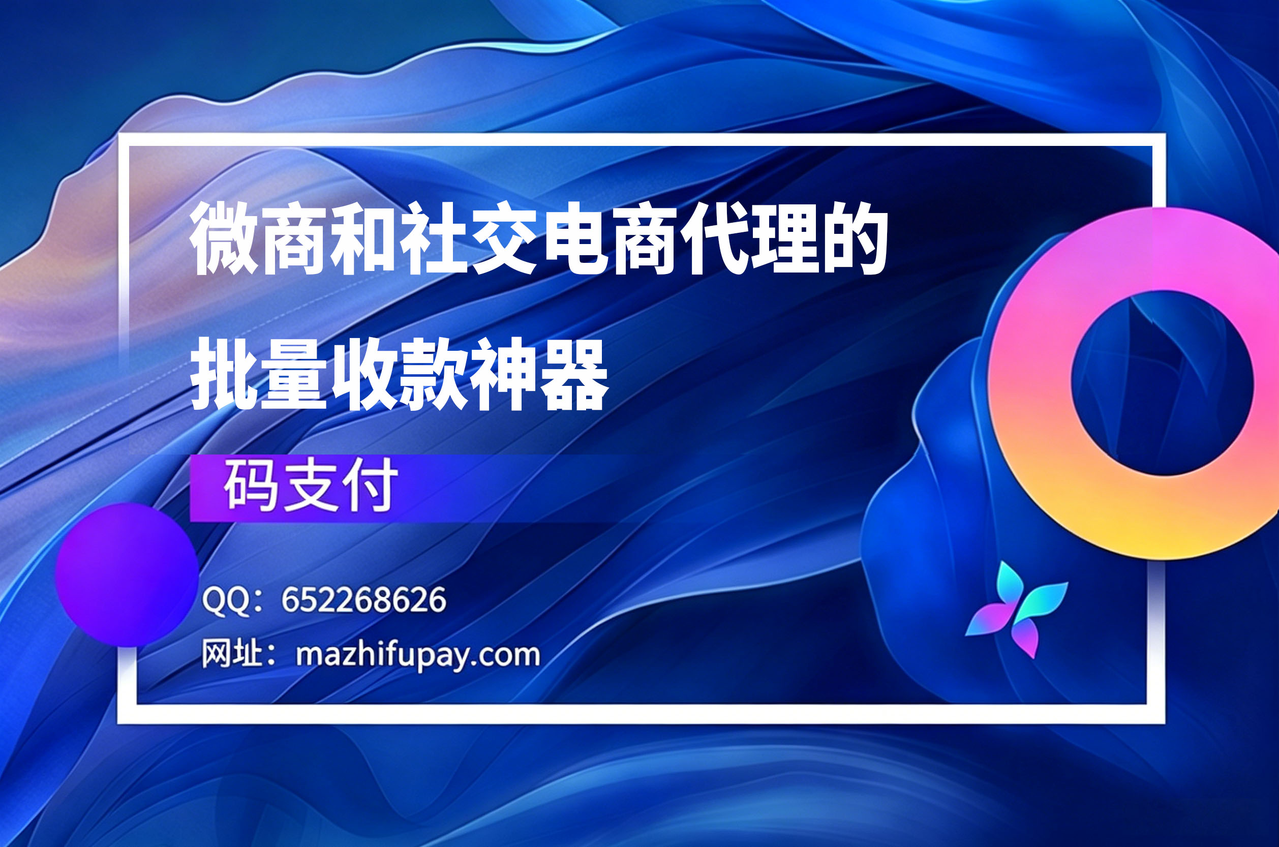 码支付,微商和社交电商代理的批量收款神器