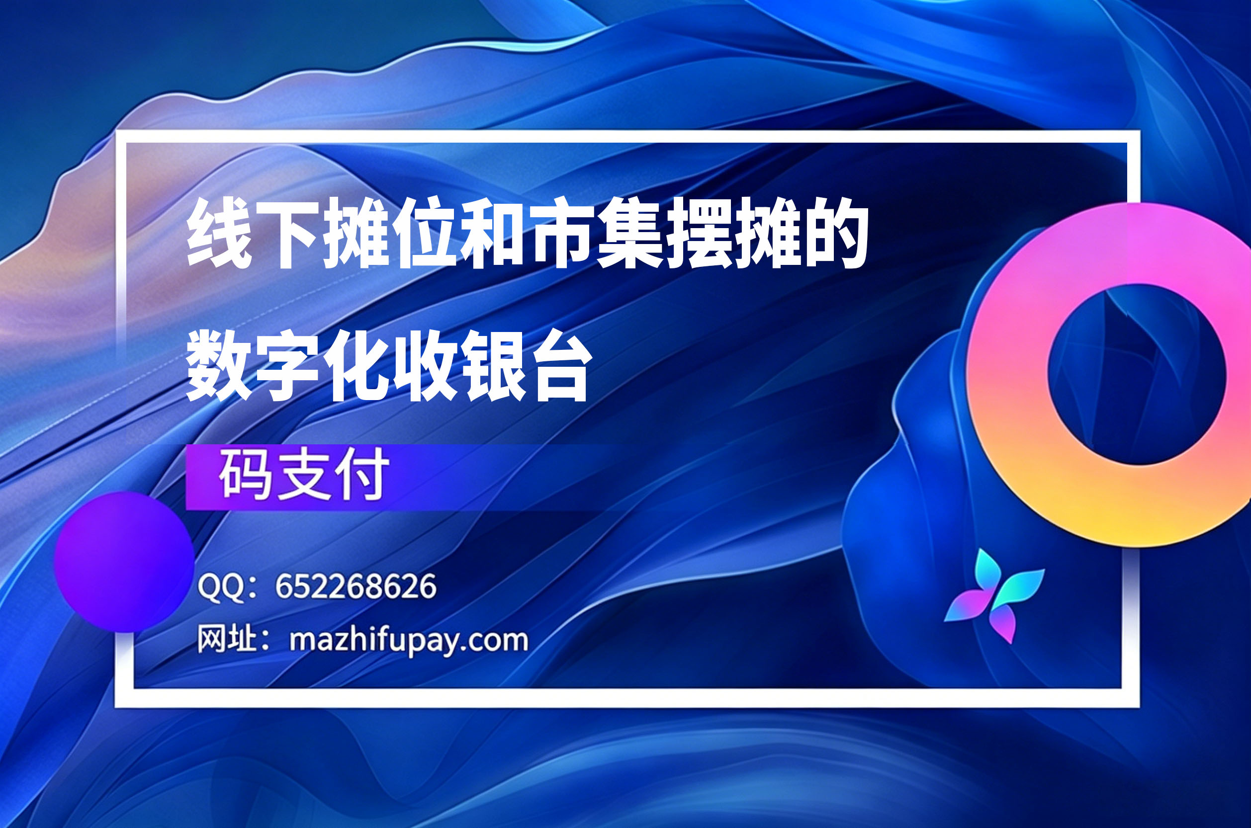码支付，线下摊位和市集摆摊的数字化收银台